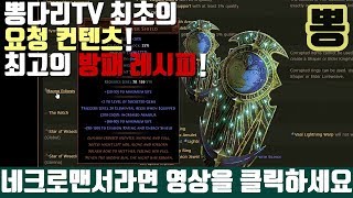 [PATH OF EXILE] 네크로맨서 주목! 필수 아이템 저렴하게 획득하기