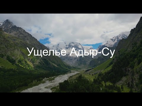 Ущелье Адыр-Су. Одно из самых красивых мест в Приэльбрусье. Гора Уллу Тау.