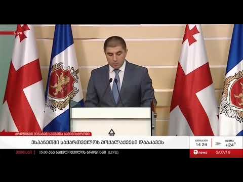 მამუკა ჭელიძის ბრიფინგი ესპანეთში ჩატარებულ სპეცოპერაციაზე