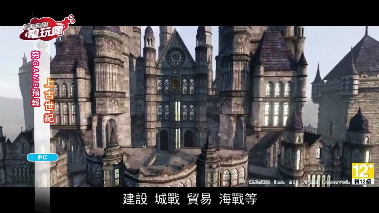 上古世紀archeage 未上市報導 巴哈姆特電玩瘋 Youtube