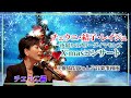 2022年12月11日 （日）【チェウニ・結子・レイジュ 一夜限りのスリーダイヤモンズX'masコンサート】ホテル ルポール麹町