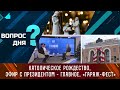 Католическое Рождество, эфир с Президентом - главное, «Гараж-фест». Вопрос дня - 25/12/23