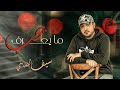 سيف الضامي ما يعرف يحب حصريا 2020      