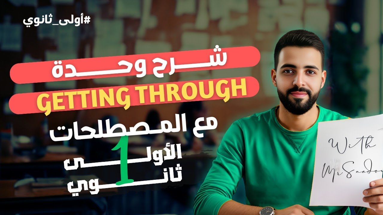 1AS: Getting Through: شرح محتوى الوحدة للأولى ثانوي