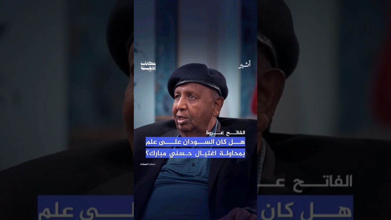هل كان للسودان علاقة بمحاولة اغتيال حسني مبارك؟ #بودكاست