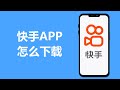 快手怎么下载 Kuaishou 快手怎么下载 Kuaishou