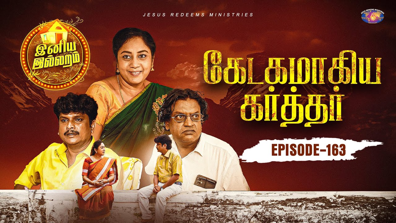 கேடகமாகிய கர்த்தர் | இனிய இல்லறம் | Iniya illaram | Episode 163 | ஜோதி அக்கா