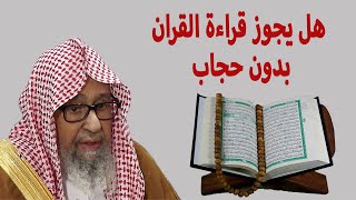 هل يجوز قراءة القران بدون حجاب | الشيخ صالح الفوزان