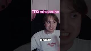 Тгк: minepoclive #minepoc #майнпок #twitch #твич