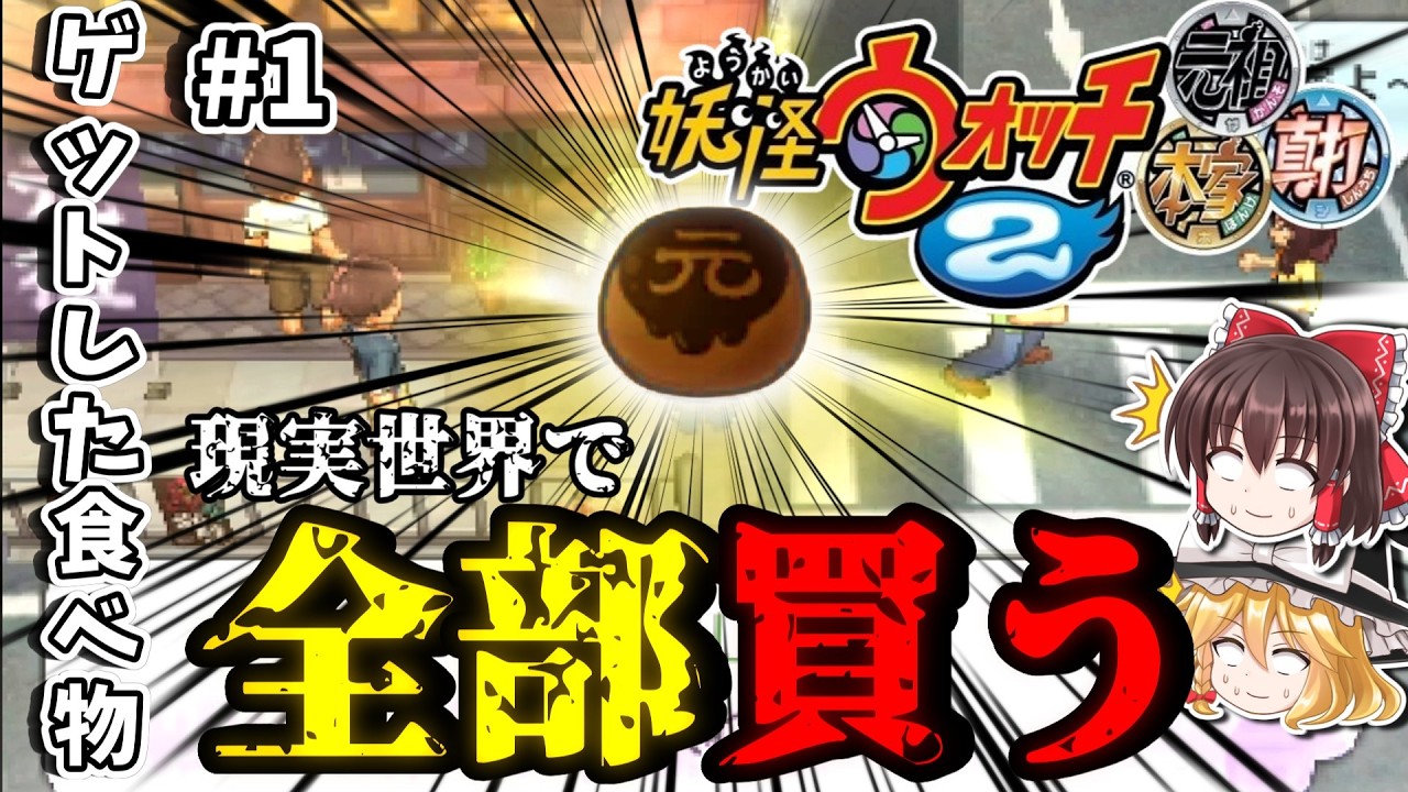 【破産覚悟】ゲットした食材を現実世界で実際に購入する企画【ゆっくり実況】　＃妖怪ウォッチ　＃ゲーム　＃ゆっくり実況