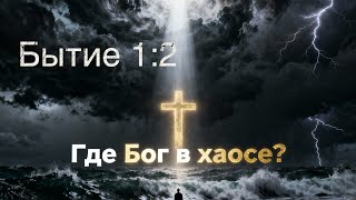 картинка: Где Бог в хаосе?