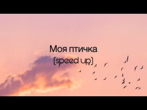 ANNA ASTI - Моя птичка (speed up)