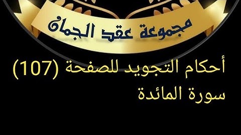 @tajweedkoraanأحكام تجويد الصفحة 107 سورة المائدة/الآيات 3 حتى 5