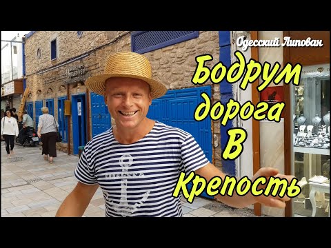 Турция 2020 Бодрум Крепость Св Петра BODRUM и Одесский Липован