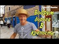 Турция 2020 Бодрум Крепость Св Петра BODRUM и Одесский Липован