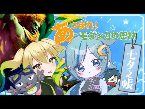 【スト6】あつまれ！モダンカの密林【ぽずきゃっと】