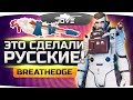 ЭТУ ИГРУ СДЕЛАЛИ РУССКИЕ ● БУДЕМ ГОРДИТЬСЯ? ● BREATHEDGE #1