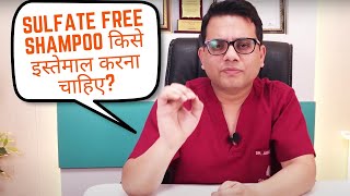 Sulfate Free Shampoo किसे इस्तेमाल करना चाहिए? | Recommended for Dandruff & Frizzy Hair | Dr. Jangid