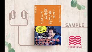 【オーディオブック/朗読】『これを食べれば医者はいらない』