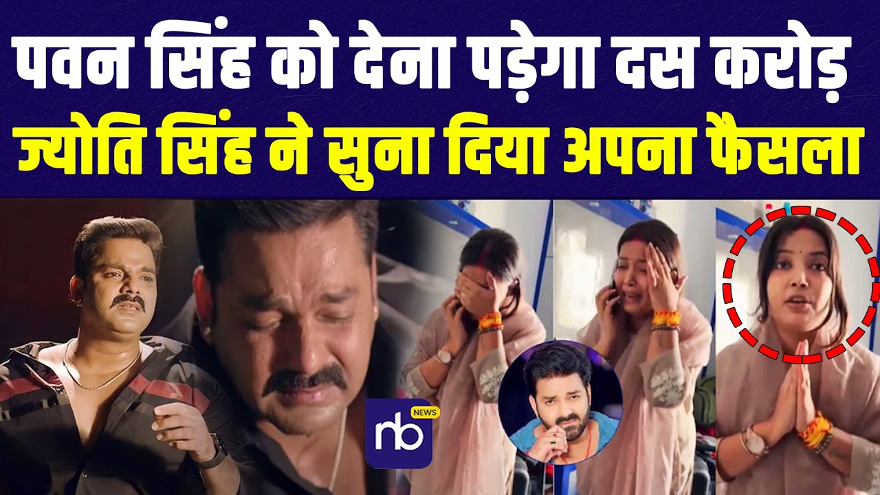 Pawan Singh को देना पड़ेगा दस करोड़, Jyoti Singh ने सुना दिया अपना फैसला