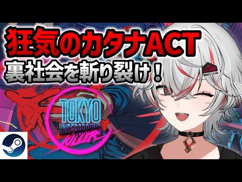 【新作1400円】ネオン東京で暴れるカタナ・アクション！『Tokyo Underground Killer』【Steam】