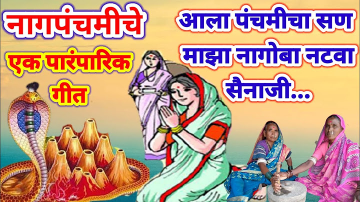 आला पंचमीचा सण माझा नागोबा नटवा सैनाजी,नागपंचमीचे पारंपारिक गीत #नागपंचमीगीत #नागपंचमीचीगाणी #पंचमी