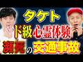 【タケト】⚠️不思議な心霊体験⚠️交通事故に遭い人生が変わった。加害者の驚きの過去とは、、