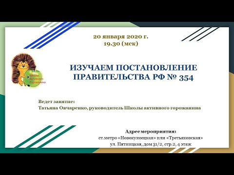 Изучаем Постановление Правительства РФ № 354