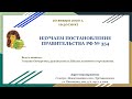 Изучаем Постановление Правительства РФ № 354