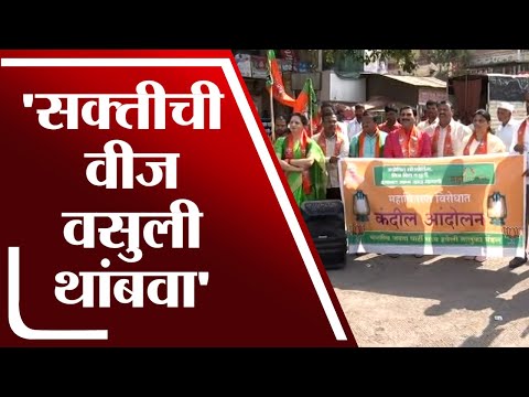 Pune BJP Protest | लोडशेडिंग आणि सक्तीची वीज वसुली थांबवण्याची भाजपची मागणी