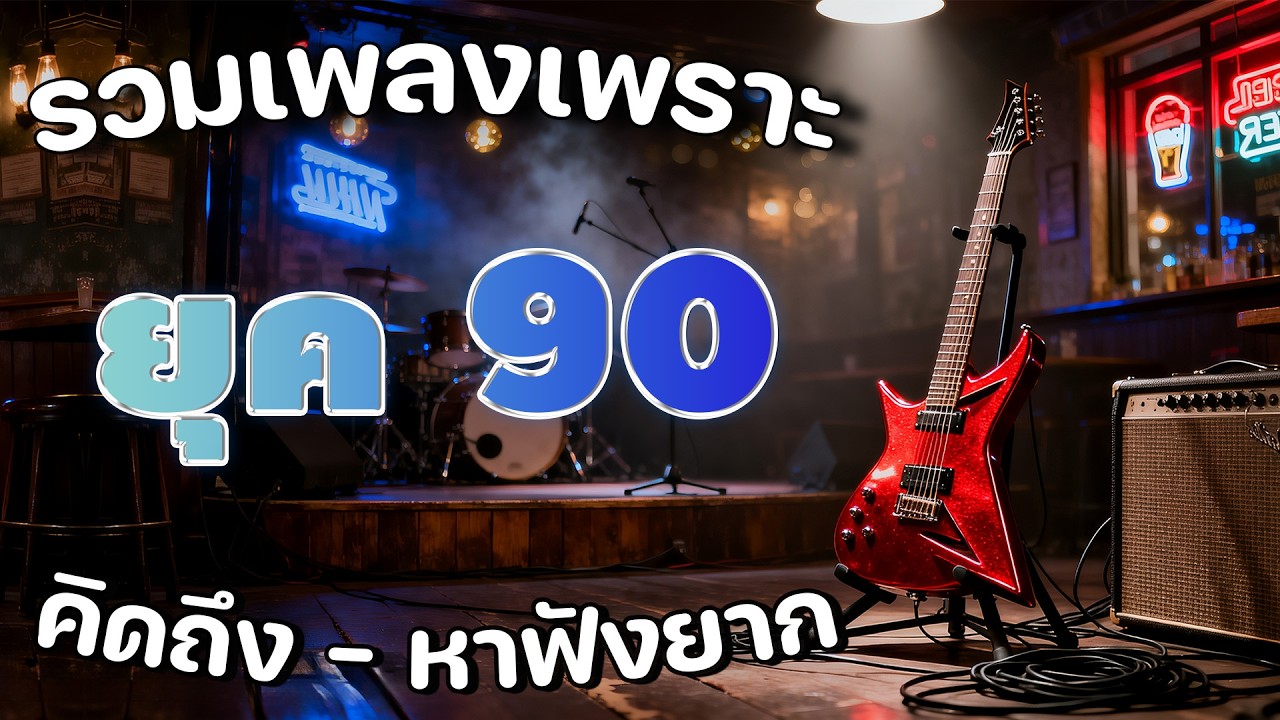 รวมเพลงยุค 90 Cover 💗 เพลงดังในความทรงจำ ไม่มีโฆษณา