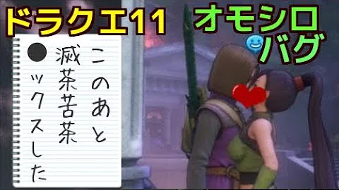 Dq11 バグ