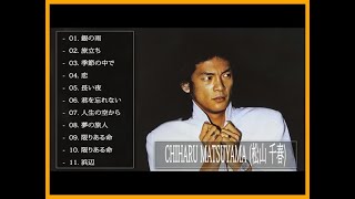 【公式】Chiharu Matsuyama Best Full Album - 松山千春 人気曲 - 松山千春 おすすめの名曲