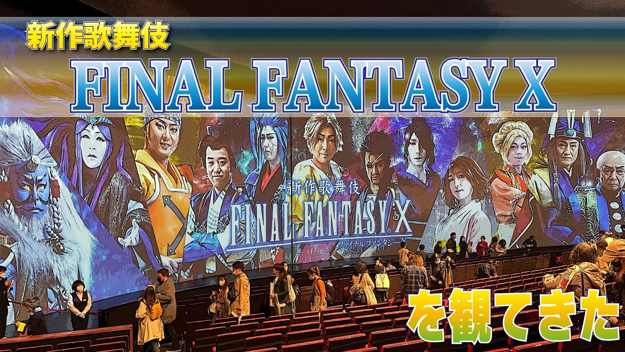 新作歌舞伎「FINAL FANTASY X」を観てきた--Life_89- - YouTube