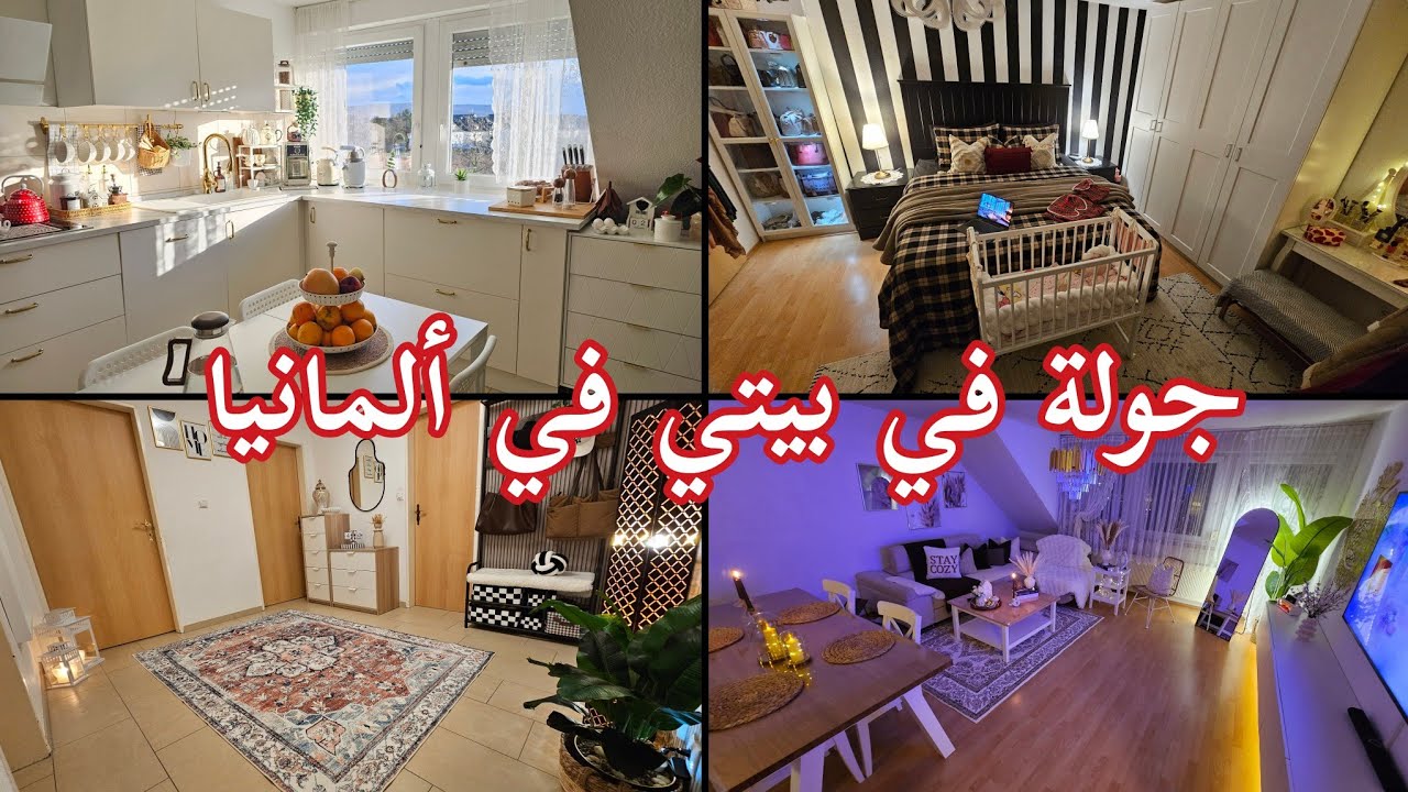 جولة في بيتي في ألمانيا.  ملك أو كراء ؟؟