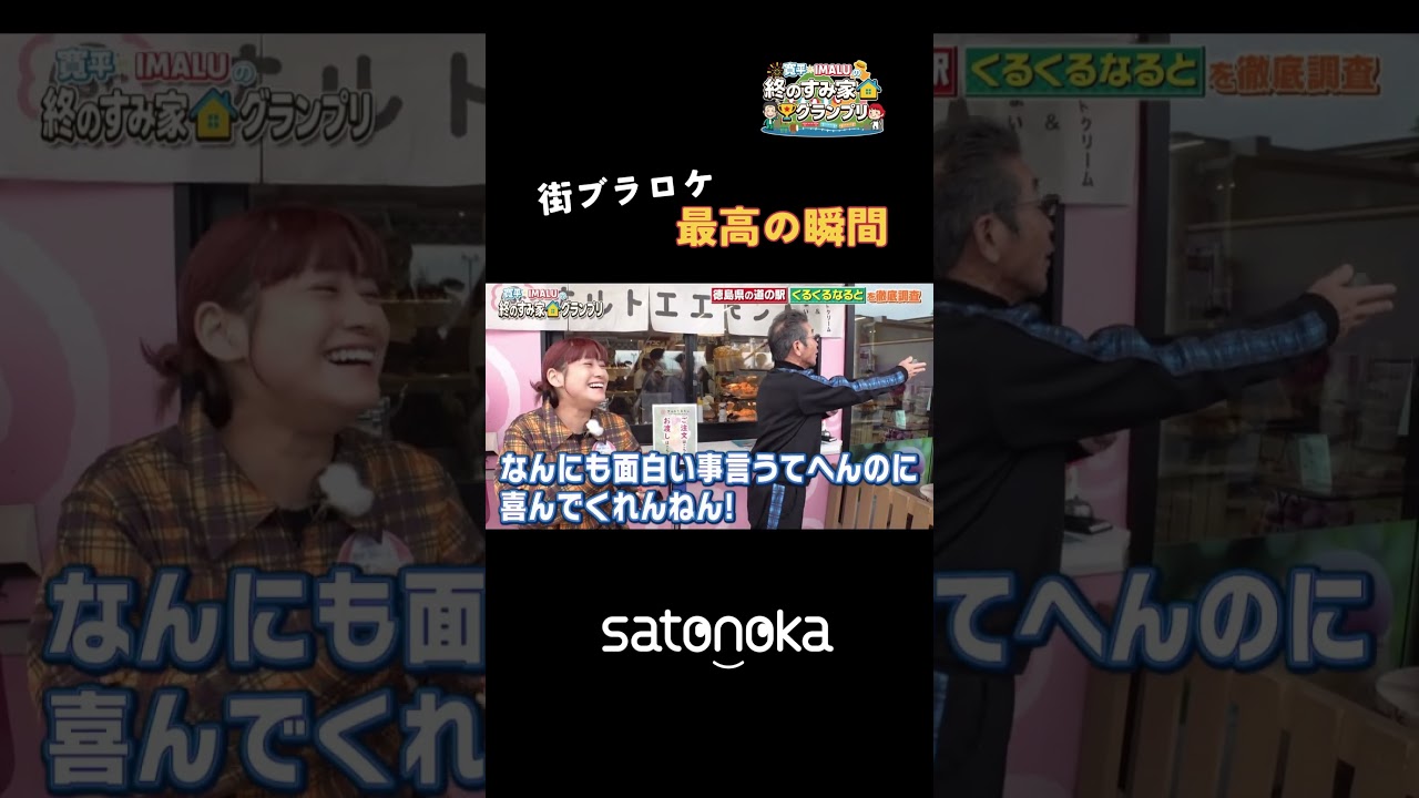 【satonoka】「寛平・IMALUの終のすみ家グランプリ 徳島編 前編」放送中!