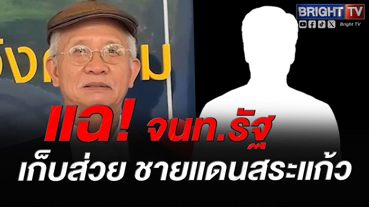 วีระ สมความคิด ยื่นจเรตำรวจสอบส่วยชายแดนสระแก้ว แฉเจ้าหน้าที่รัฐเอี่ยวขบวนการเถื่อนข้ามชาติ