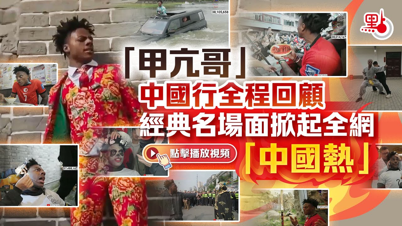 「甲亢哥」中國行全程回顧　經典名場面掀起全網「中國熱」