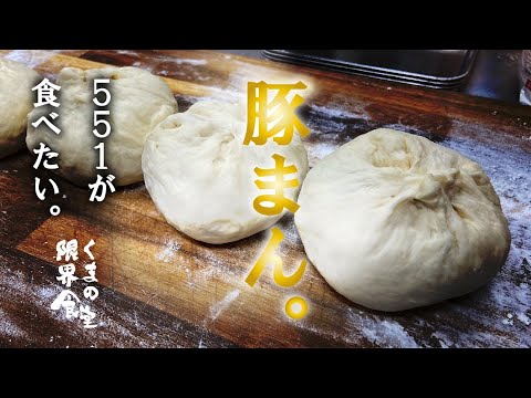 551 皮から再現への道へ 豚まん 第一弾 Youtube