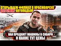 Открываем филиал в Красноярске. Цены на машины в Сибири. DSS group автоподбор