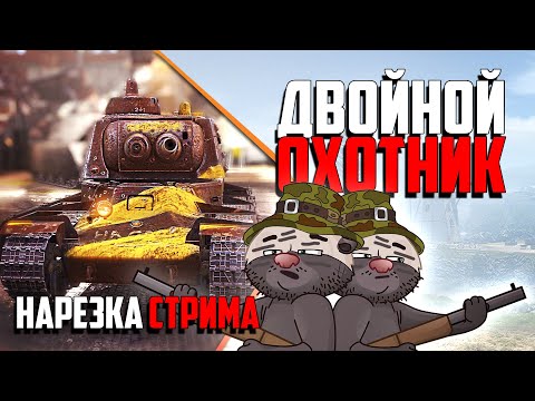 Видео: Нарезка стрима | ВСТУПАЙ В КОМАНДУ - IYJM93MT (код) | КРИВОЙ ОХОТНИК