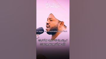 سورة المعارج #قرآن #قران_كريم #شيخ_نورين_محمد_صديق #اكسبلور #duet #لايك #متابعه #دويتو #viralvideo
