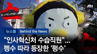 [비하인드 뉴스] '펭수' 판박이? 유사 캐릭터 '펑수' 등장에…