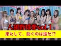 美女人狼野球拳vol.1〜第１ゲーム〜