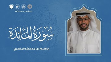 سورة المائدة | إبراهيم بن مدهش المنصري | Quran | AlMaidah | المصحف المرتل ١٤٤٠هـ