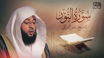 سورة النور - تلاوة ممتعة للشيخ بدر التركي