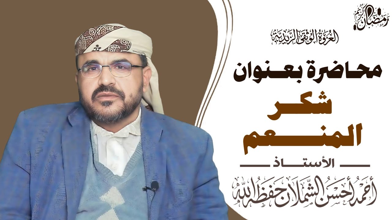 محاضرة بعنوان (شكر المنعم) للأستاذ - أحمد أحسن شملان