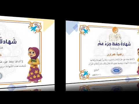 شهادات ح ف اظ جزء عم