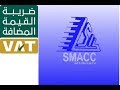 طريقة تفعيل ضريبة القيمة  المضافة  VAT على نظام سماك  SMACC المحاسبى