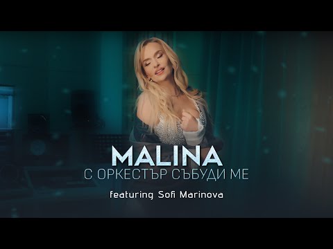Malina ft. Sofi Marinova - S orkestar sabudi me/Малина ft. С. Маринова - С оркестър събуди ме, 2024
